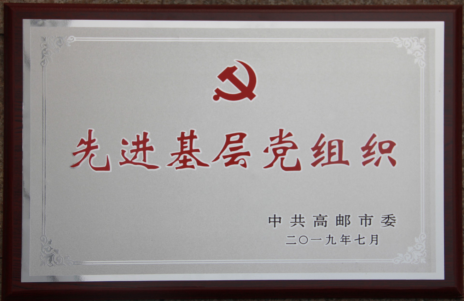 先进基层党组织