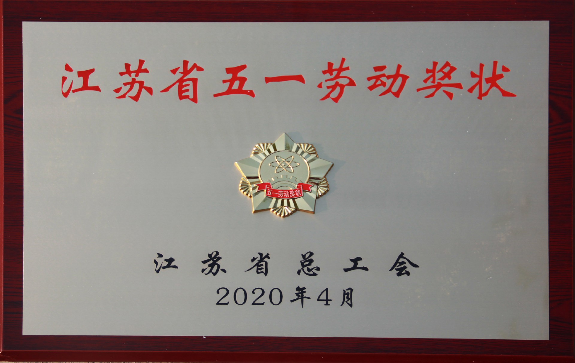 江苏省五一劳动奖状