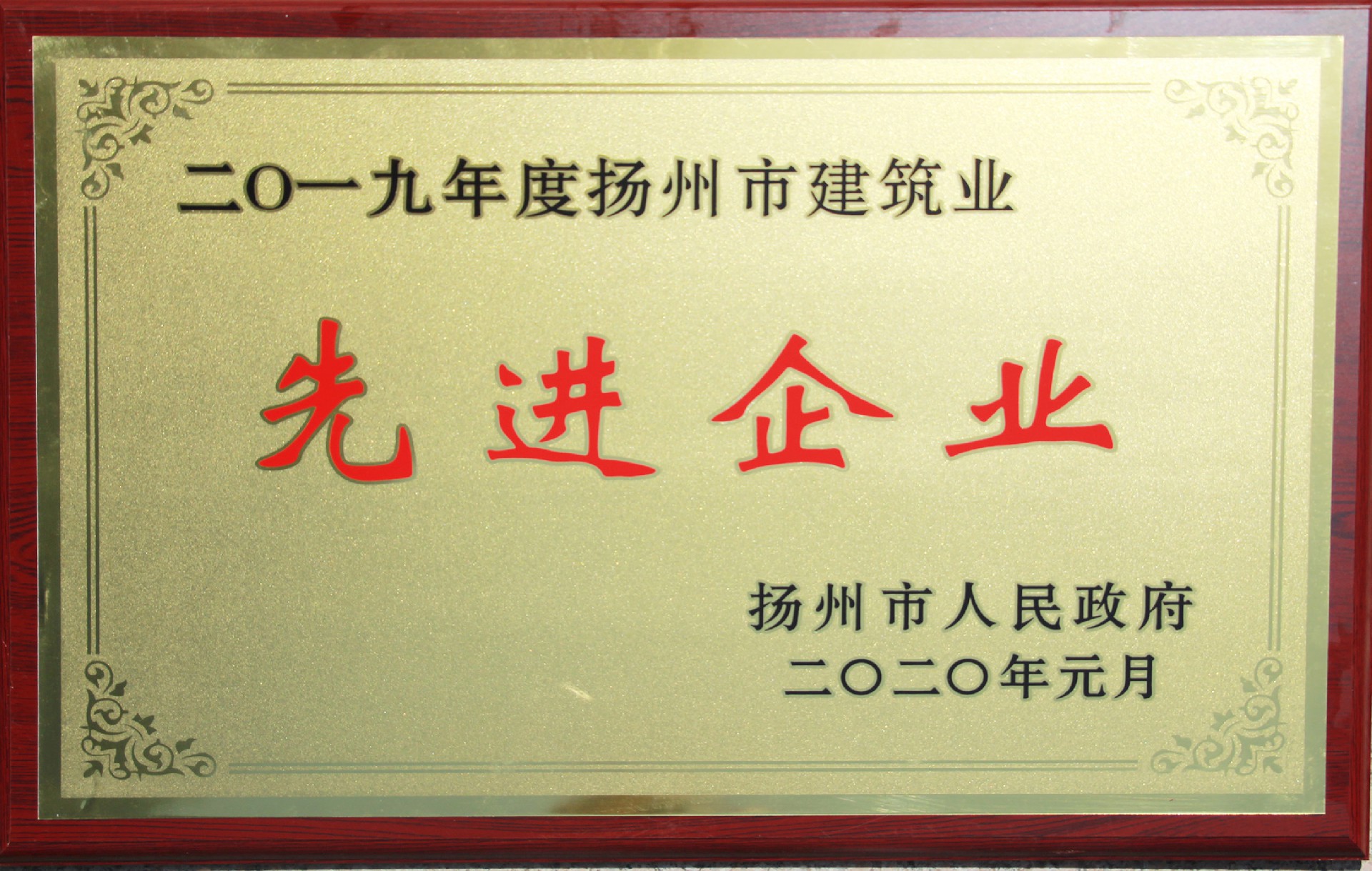 2019年度扬州市先进企业