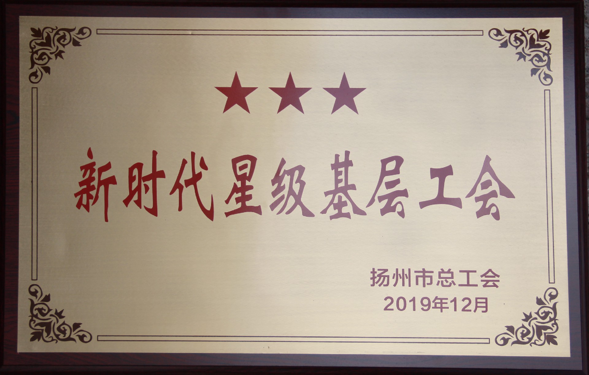 新时代星级基层工会