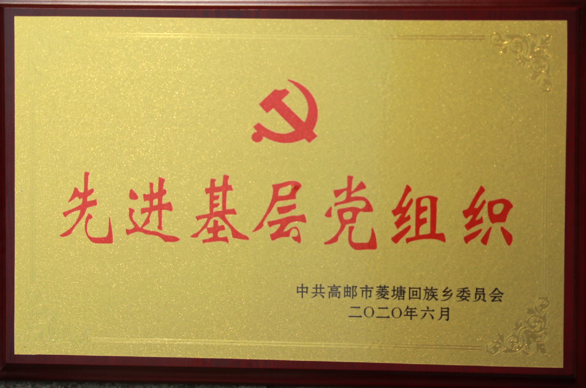 先进基层党组织