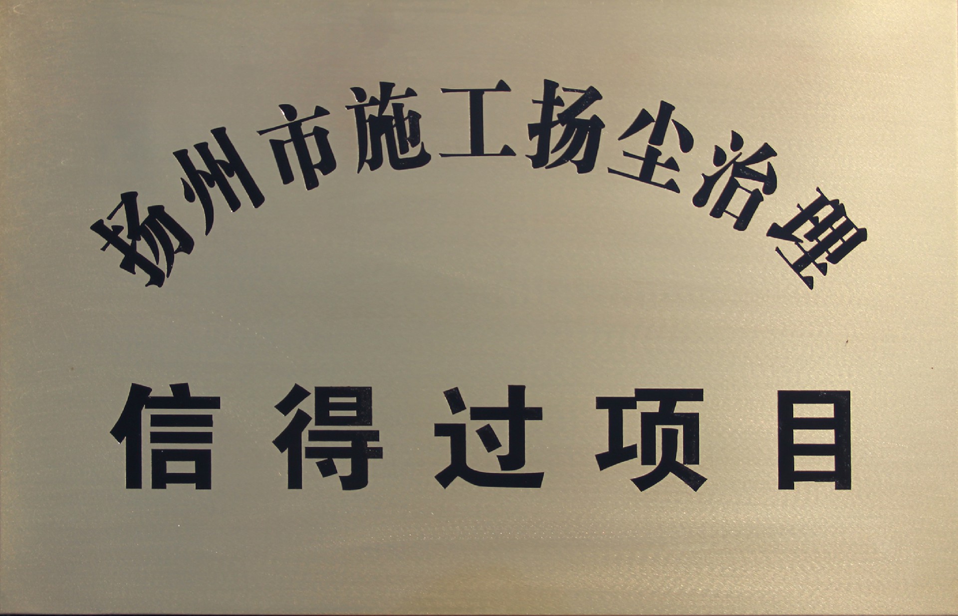扬州市施工扬尘治理信得过项目