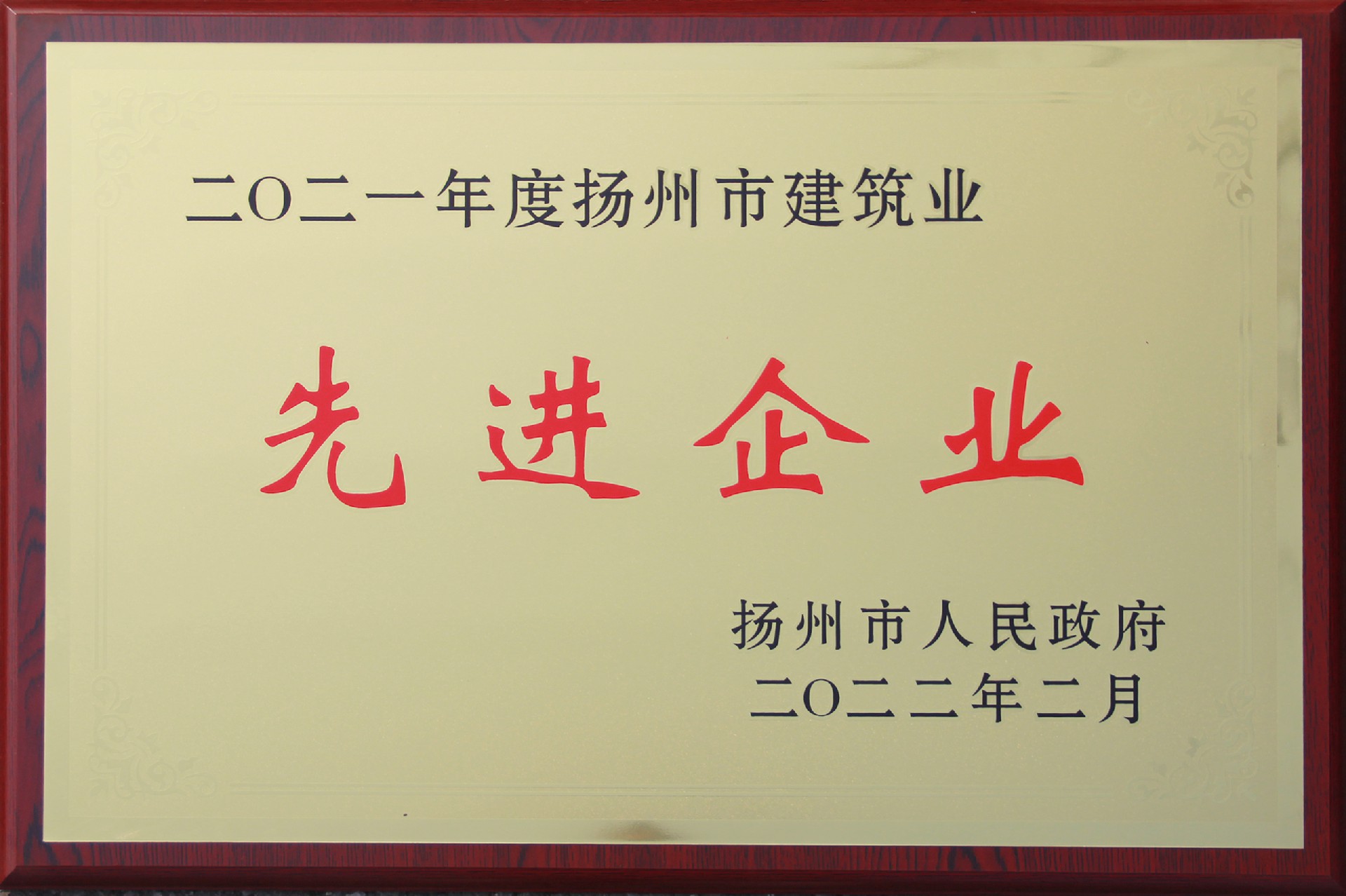 2021年度扬州市建筑业先进企业