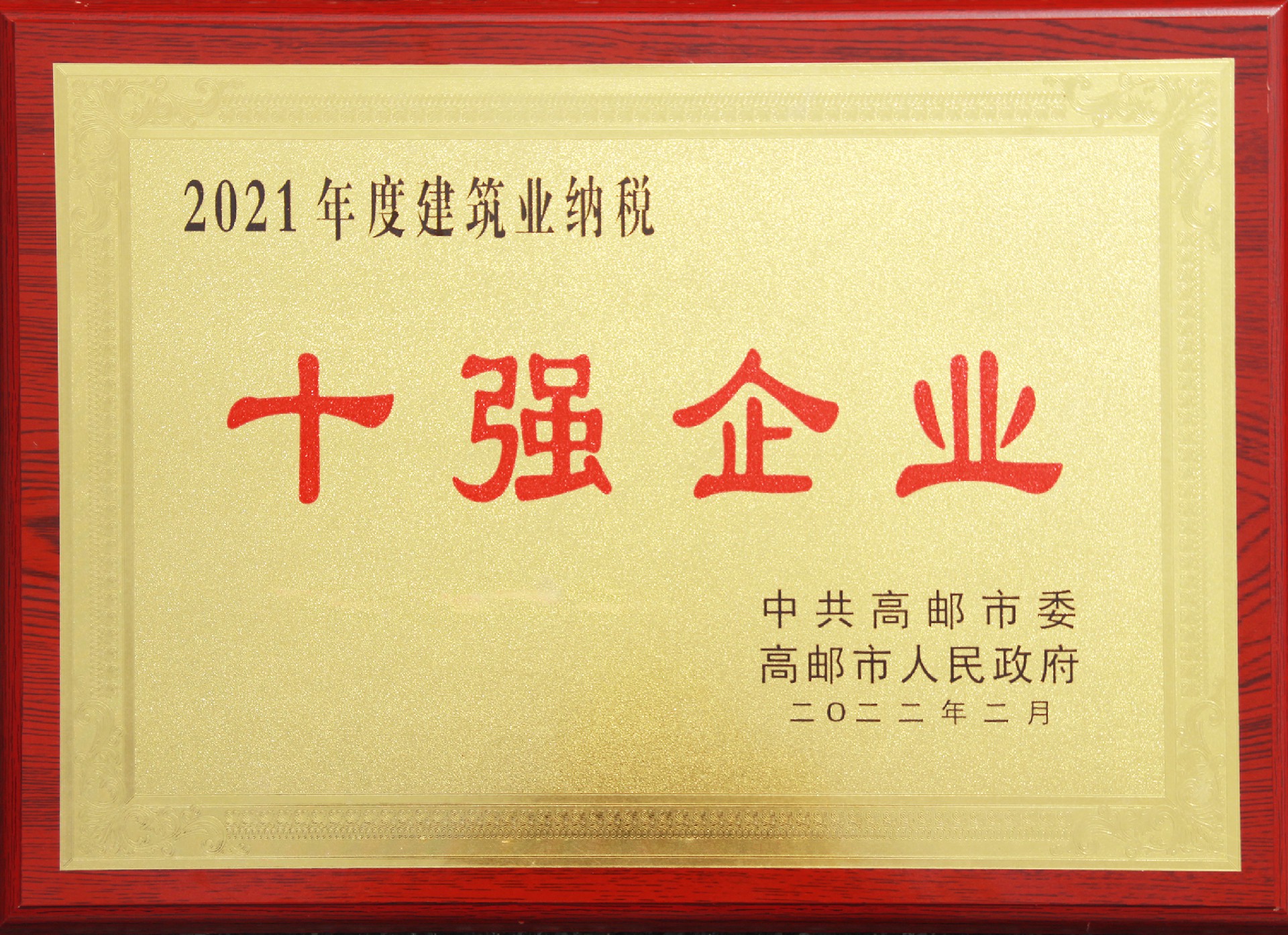 2021年度建筑业纳税十强企业