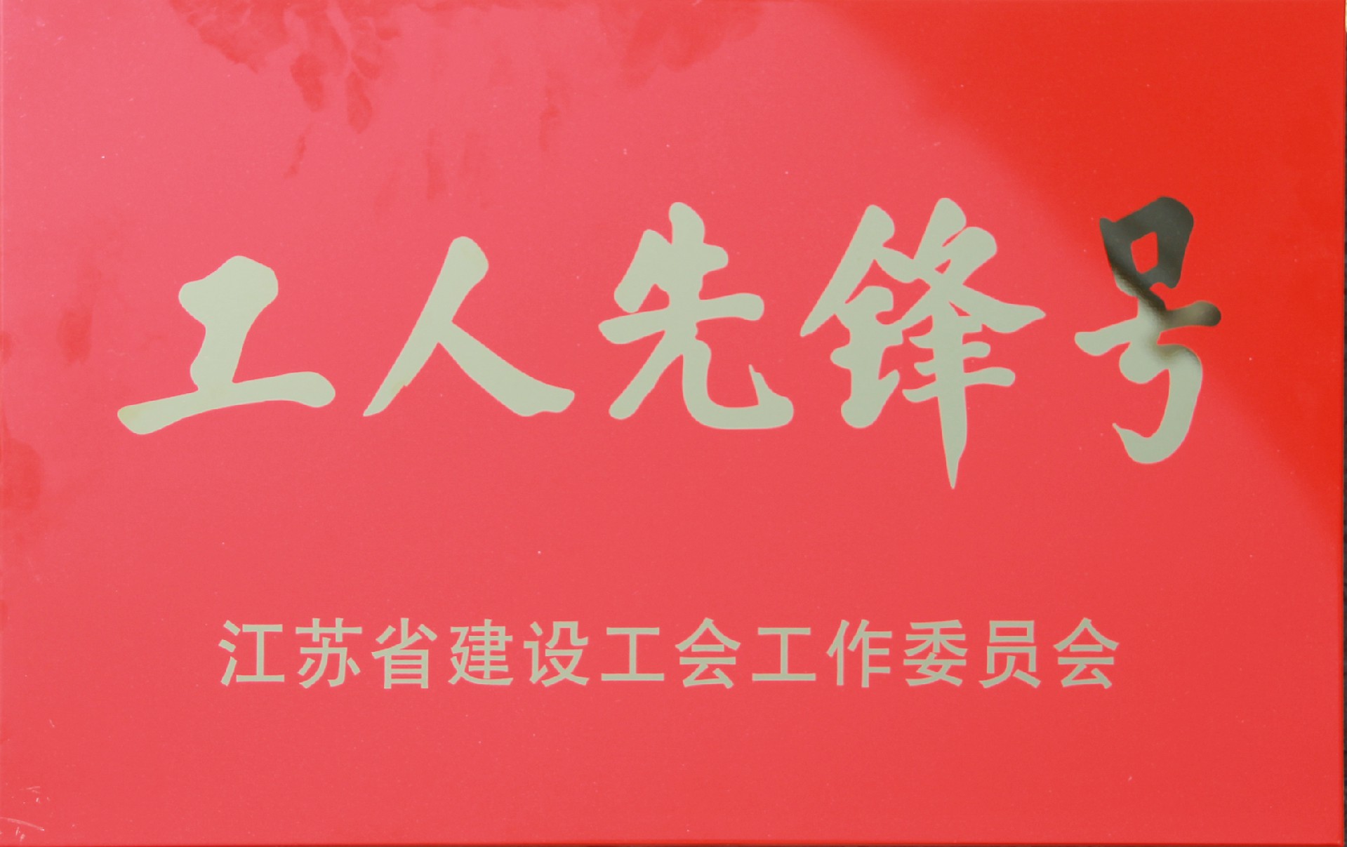 工人先锋号.JPG