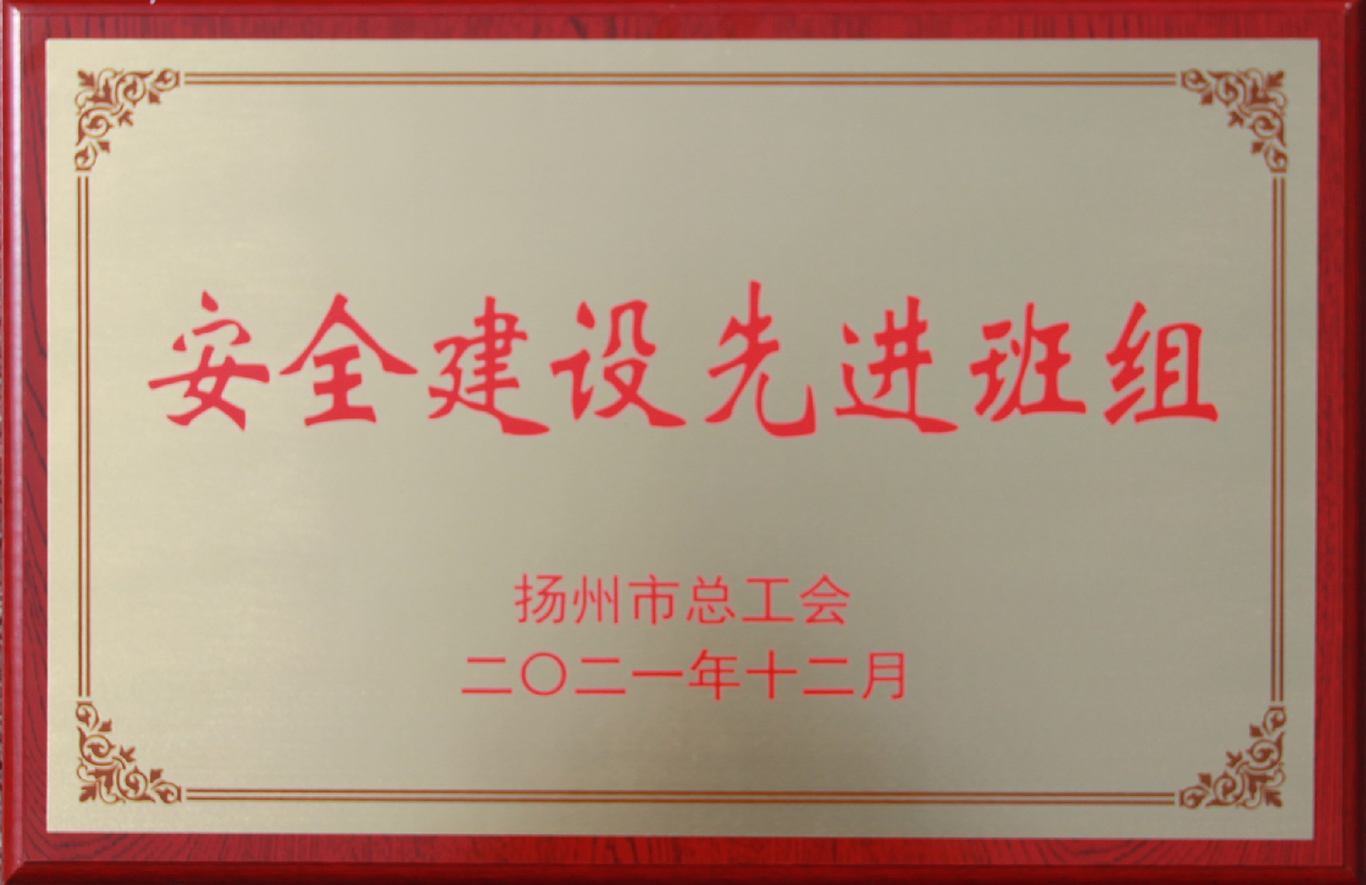 扬州市安全建设先进班组