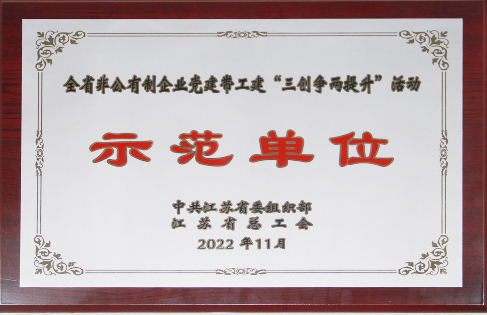 全省非公有制企业党建带工建“三创争两提升”活动省级示范单位