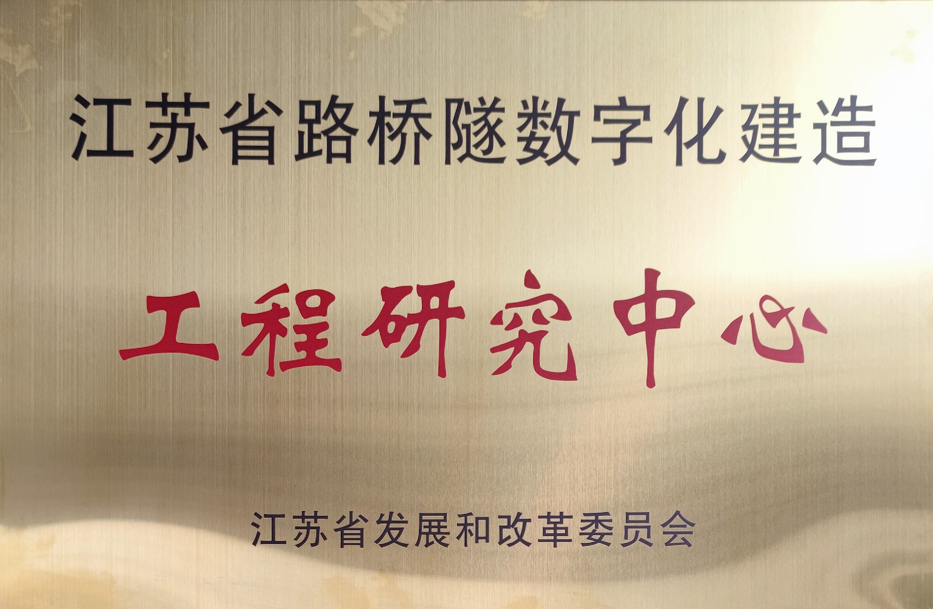 江苏省路桥隧数字化建造工程研究中心