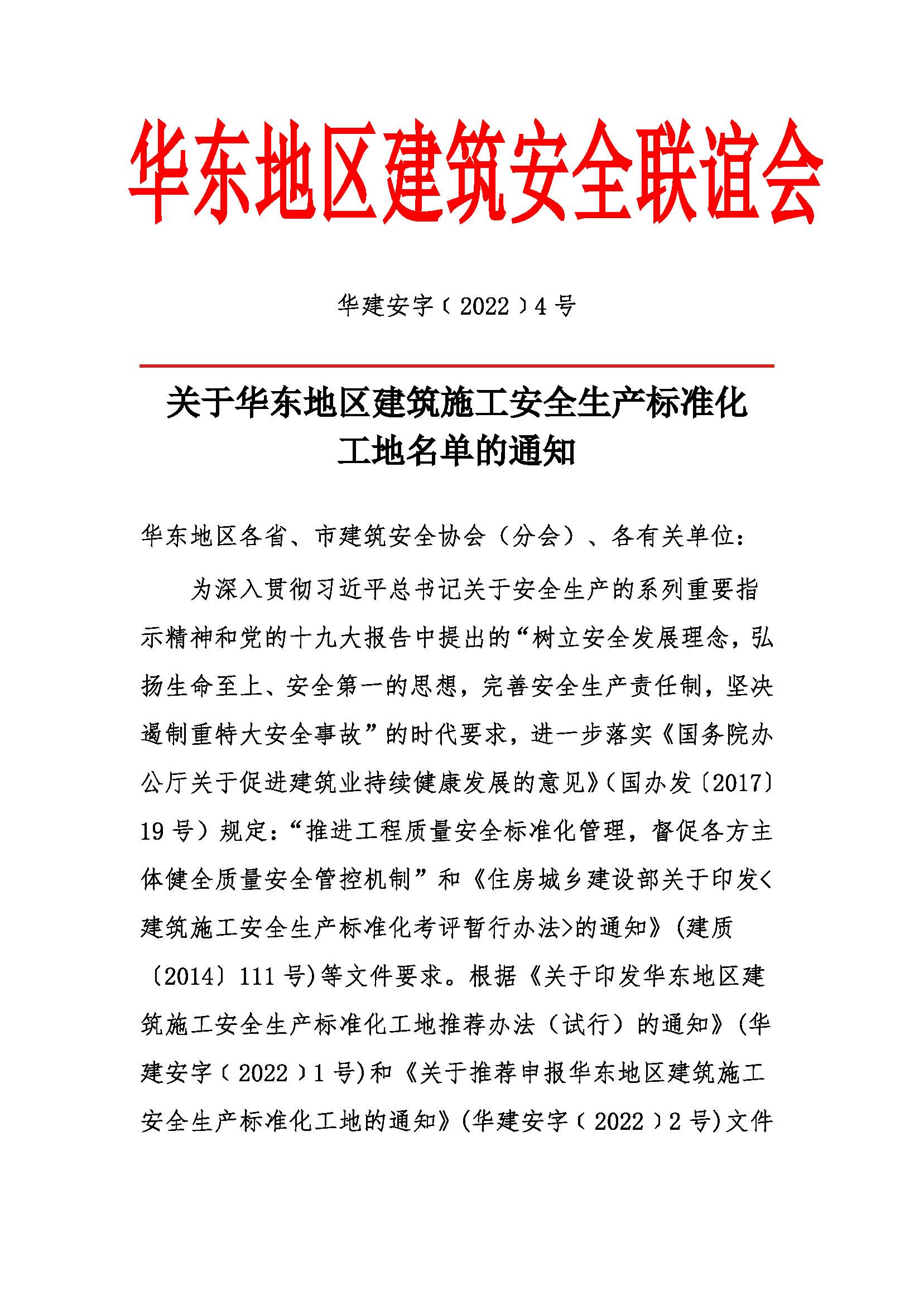 关于华东地区安全生产标准化工地-2022_页面_01.jpg