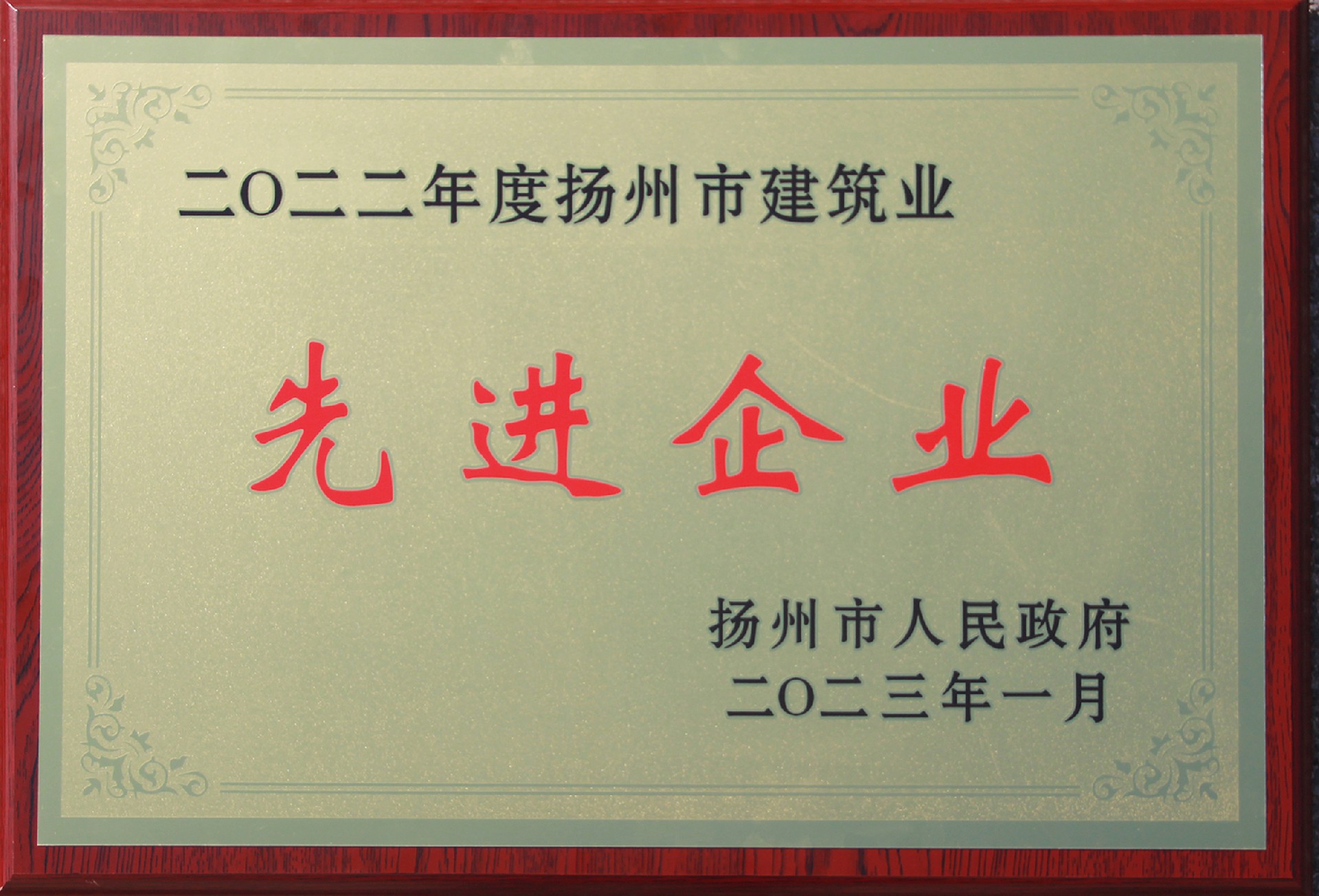 扬州市建筑业先进企业