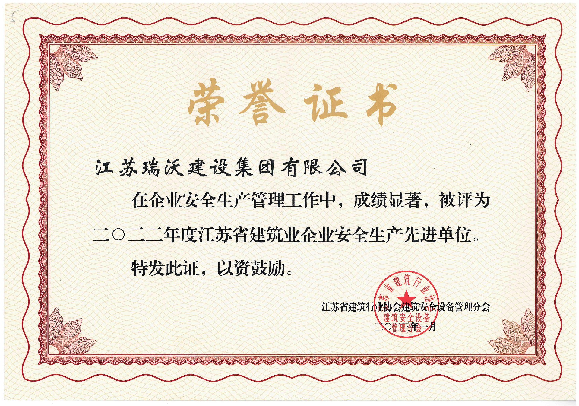 江苏省建筑业企业安全生产先进单位