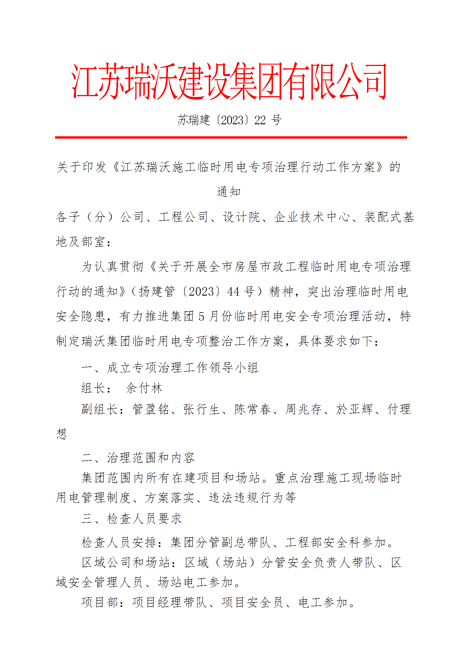 苏瑞建【2023】22号关于印发《江苏欧博abg临时用电专项治理行动工作方案》的通知 conv 1.png