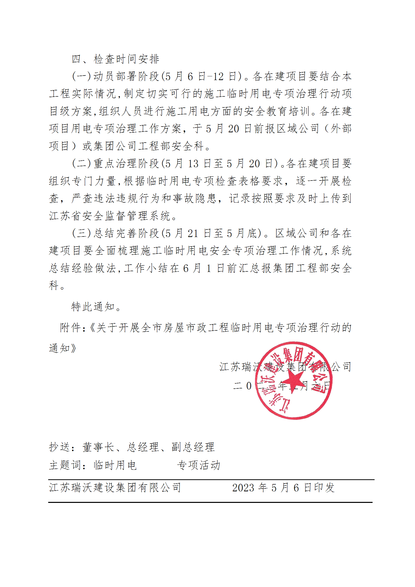 苏瑞建【2023】22号关于印发《江苏欧博abg临时用电专项治理行动工作方案》的通知 conv 2.png