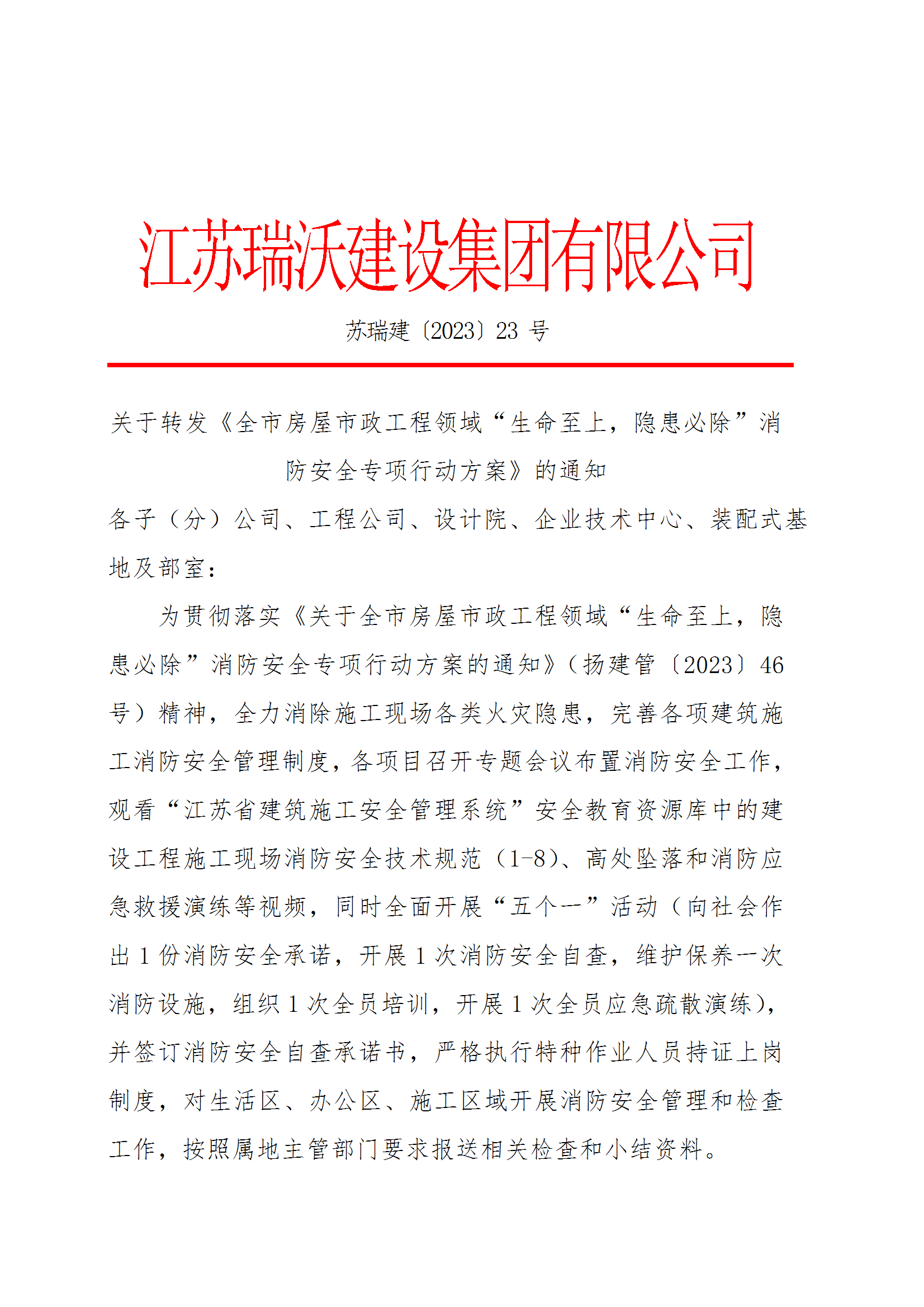 苏瑞建【2023】23号关于转发《江苏欧博abg消防安全专项行动工作方案》的通知 - conv 1.png