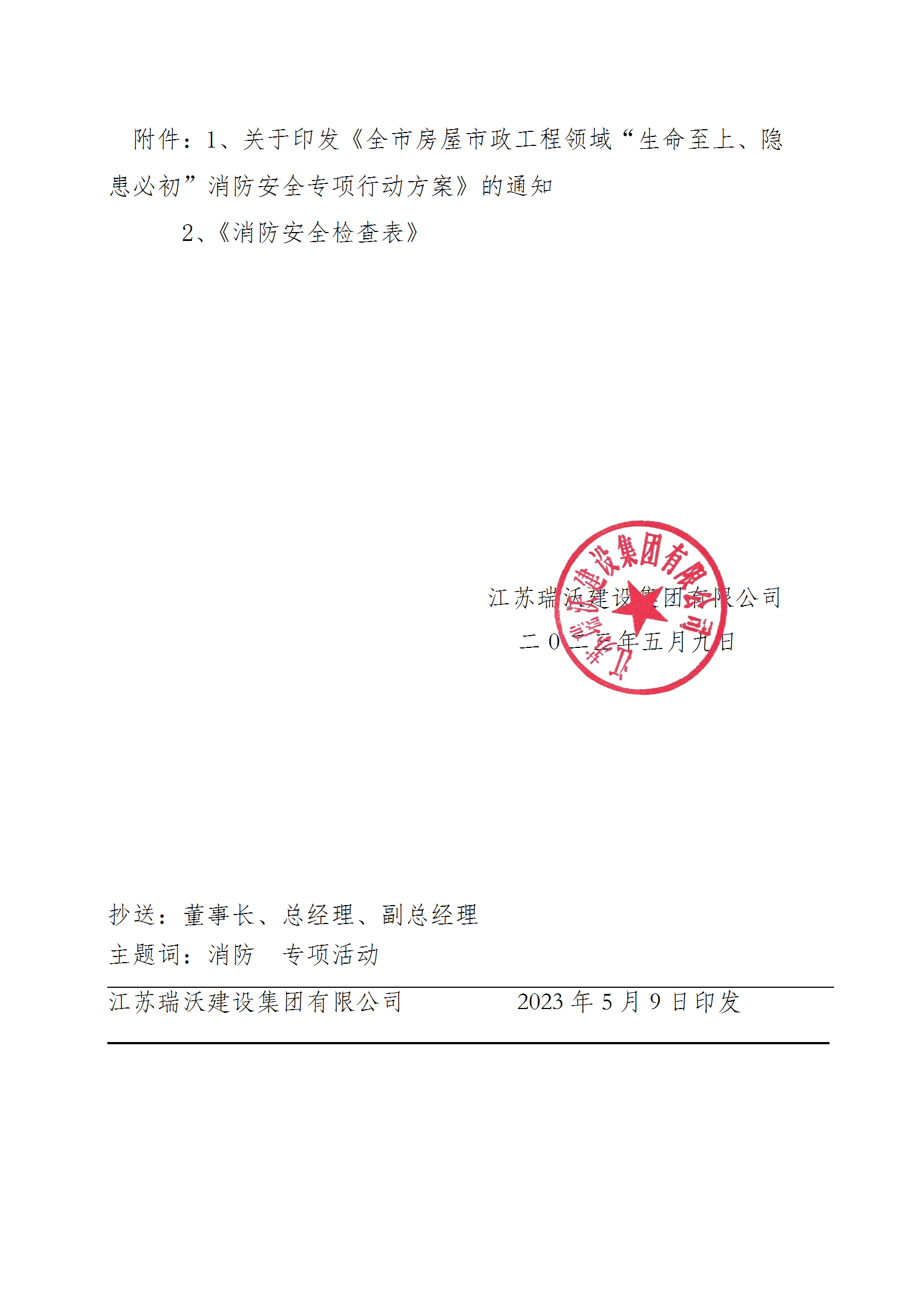 苏瑞建【2023】23号关于转发《江苏欧博abg消防安全专项行动工作方案》的通知 - conv 2.png