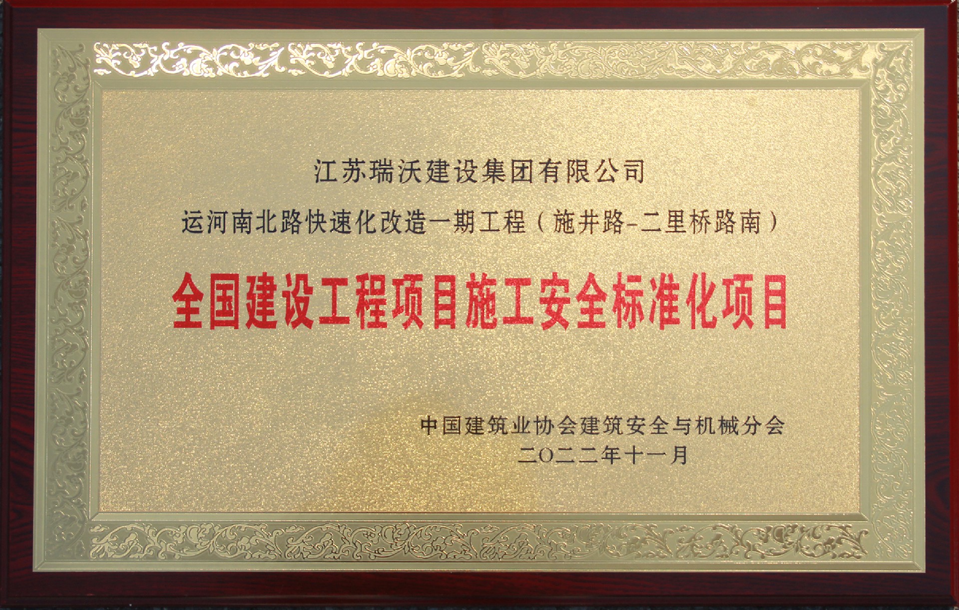 全国建设工程项目施工安全标准化项目