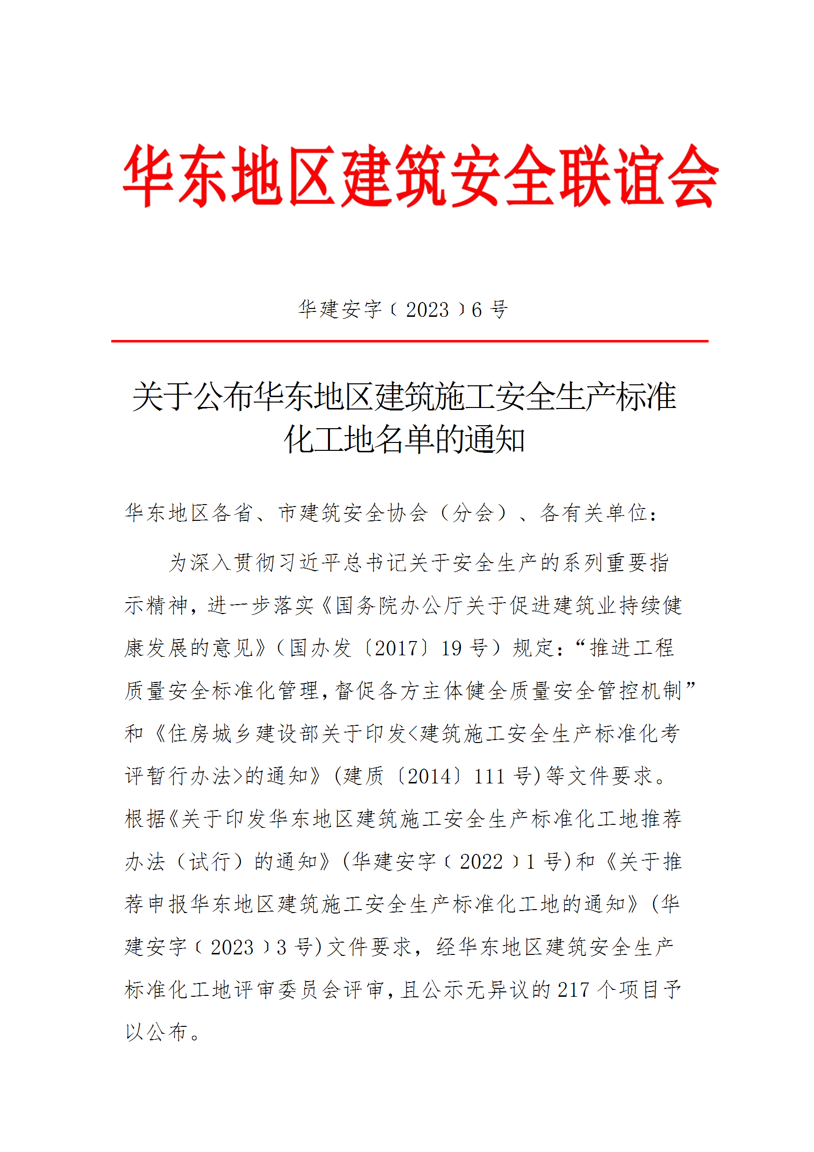 关于公布华东地区建筑施工安全生产标准化工地名单通知（20231204）11 conv 1.png