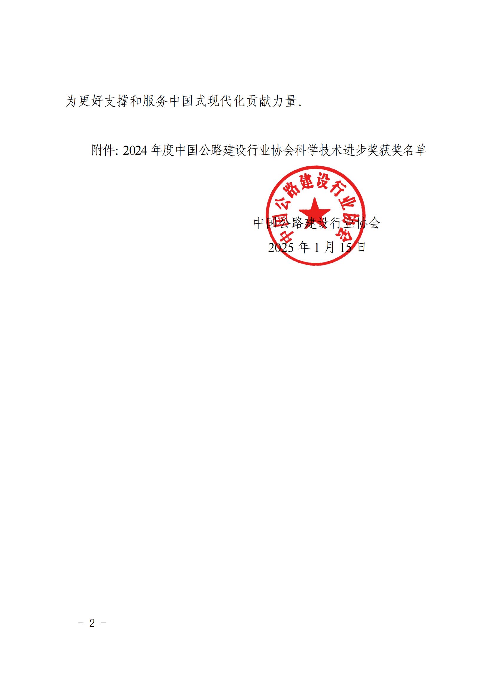 关于公布2024年度中国公路建设行业协会科学技术进步奖获奖名单的通知_01.jpg
