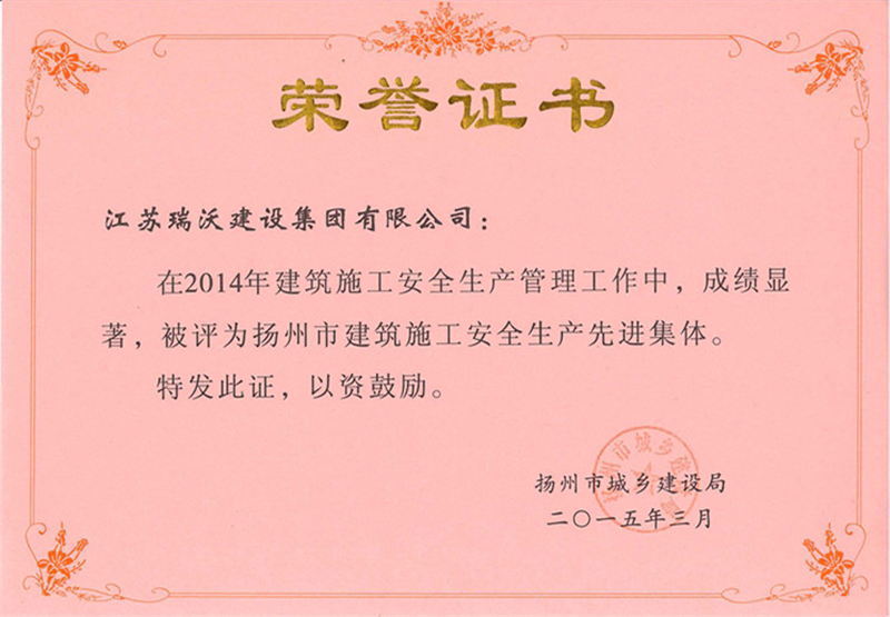 2014扬州市建筑施工安全生产先进集体