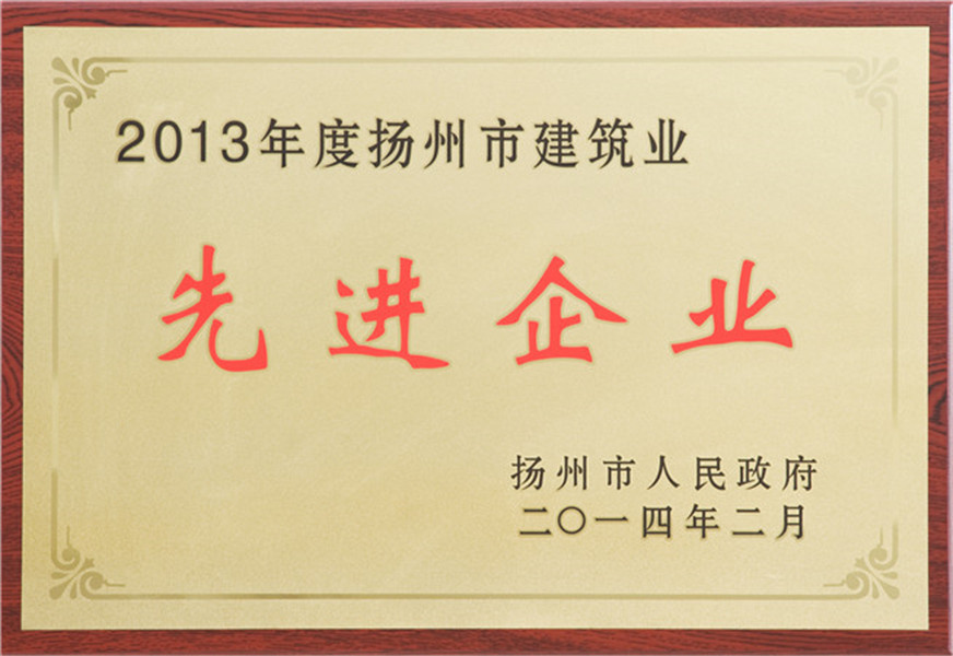 2013扬州市先进企业