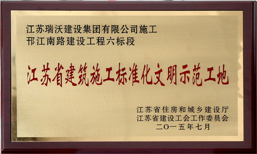 2014年江苏省文明工地