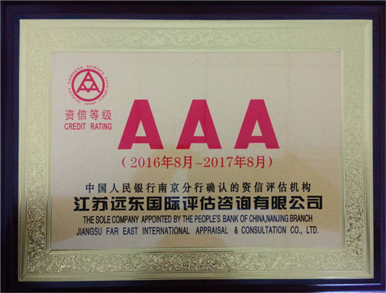 AAA级资信等级
