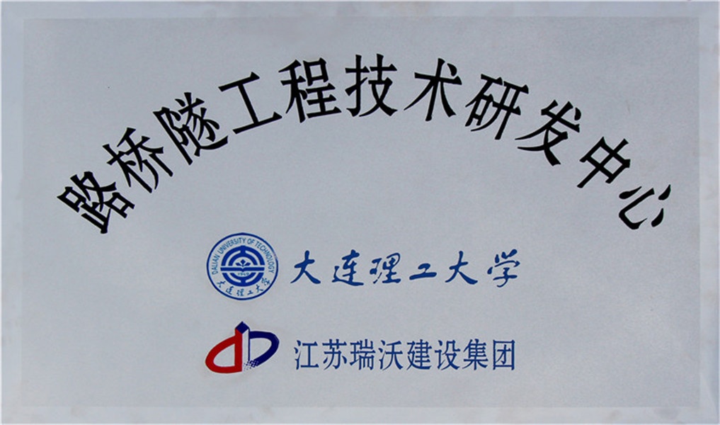 路桥隧工程技术研发中心