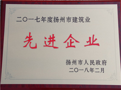 2017年度扬州市建筑业先进企业