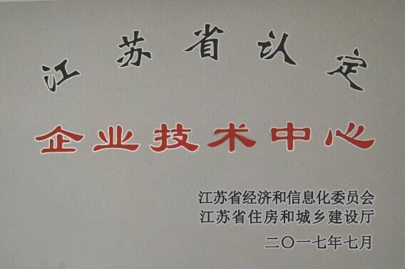 2017年江苏省认定企业技术中心