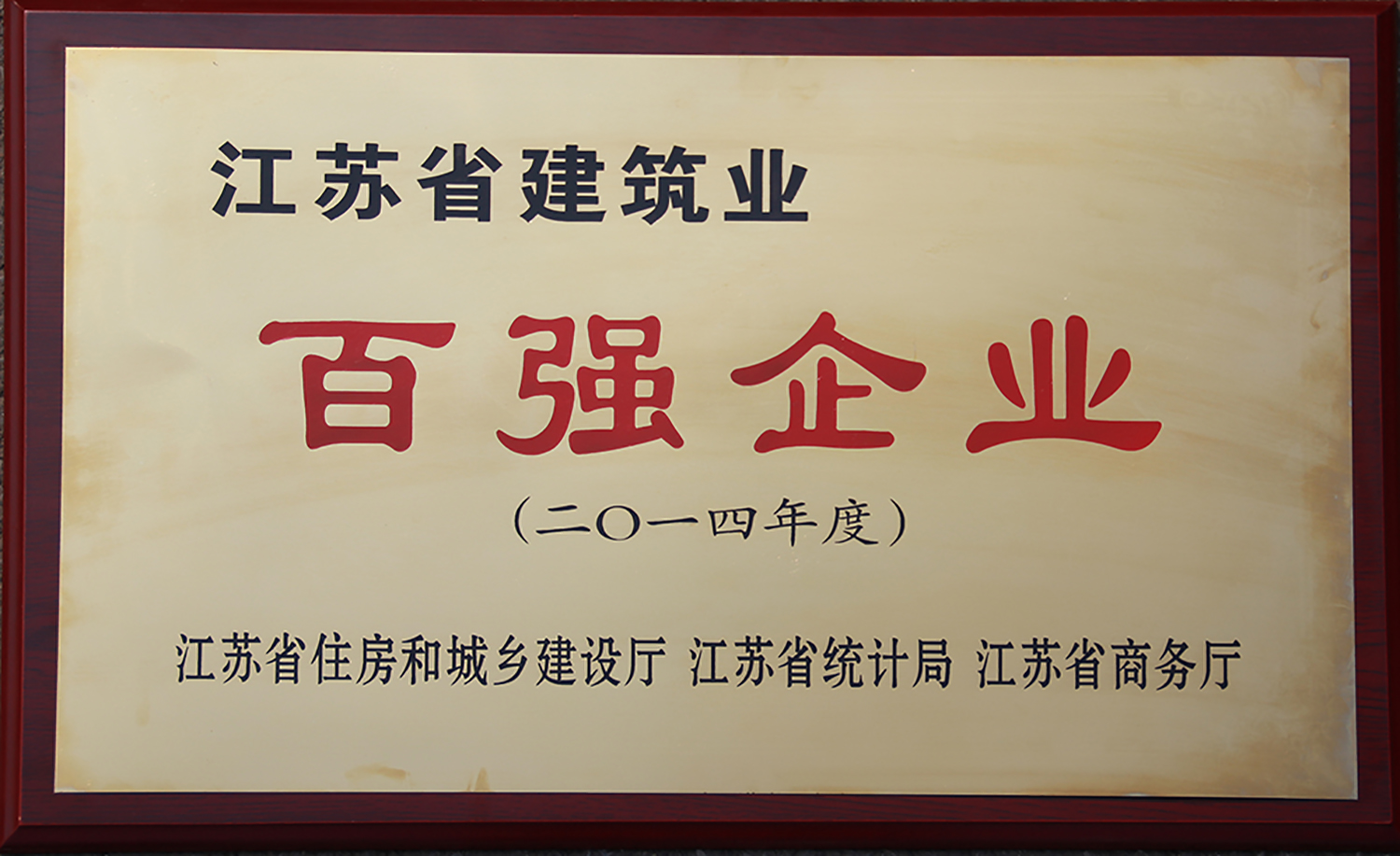 2014江苏省建筑业百强企业