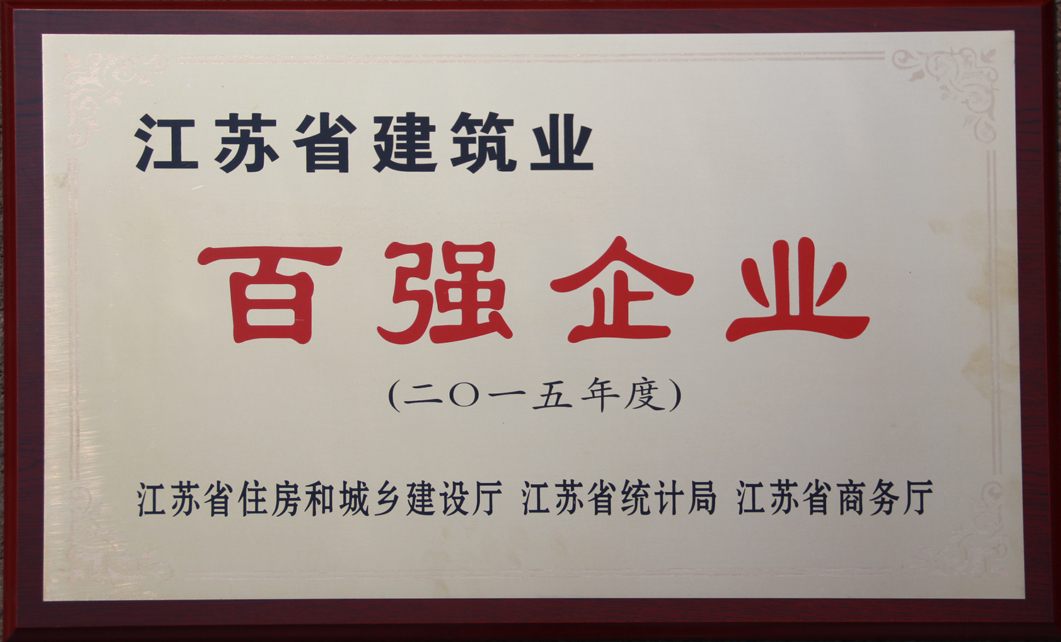2015年江苏省建筑业百强企业