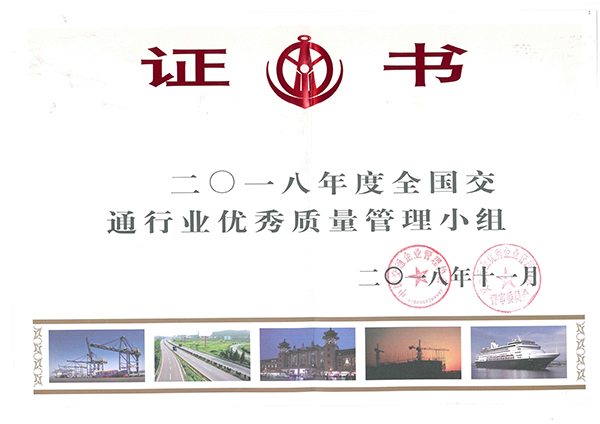 2018年度全国交通行业优秀质量管理小组