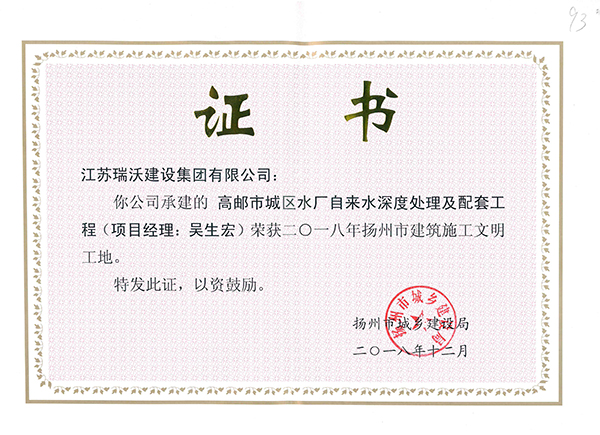 2018年扬州市文明工地（高邮市城区水厂自来水深度处理及配套工程）