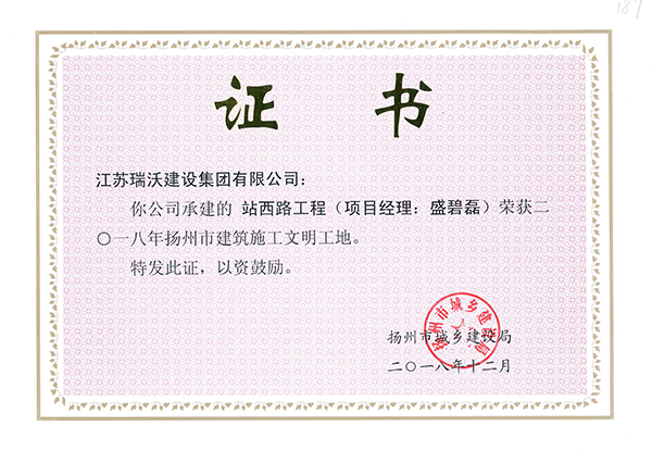 2018扬州市文明工地站西路工程