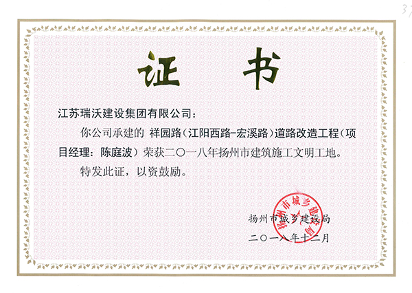 2018扬州市文明工地祥园路道路改造工程