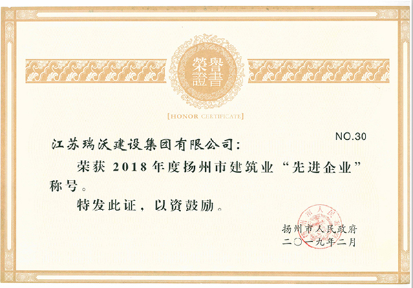 2018年度扬州市建筑业“先进企业”