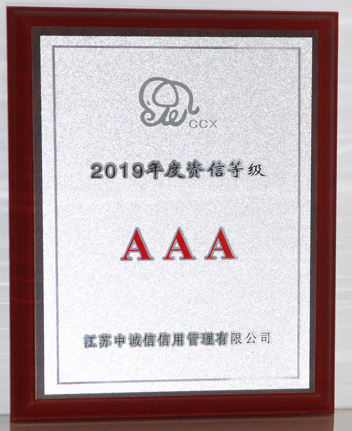 2019年企业资信等级