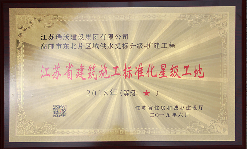 2018年江苏省建筑施工标准化星级工地