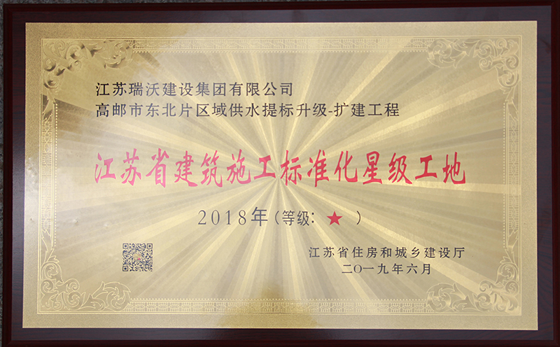 2018年度江苏省建筑施工标准化星级工地
