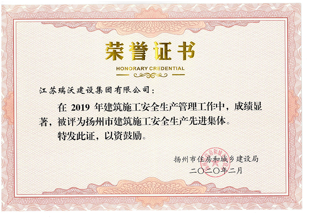 2019年扬州市建筑施工安全生产先进集体
